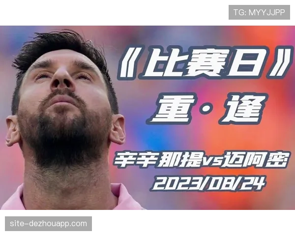 辛辛那提主场控球占优却失利 迈阿密国际反击效率定胜负